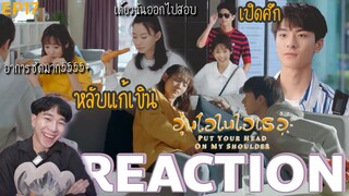 REACTION อุ่นไอในใจเธอ (จีน) EP17 : ขอเวลาสวีท