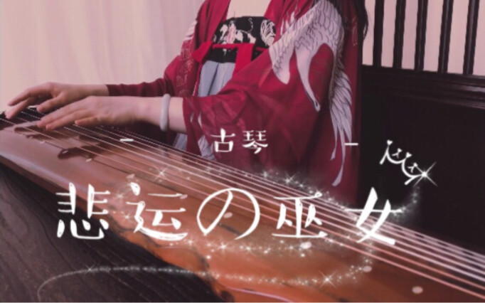 古琴︴超经典唯美伤感的动漫BGM「犬夜叉と桔梗」