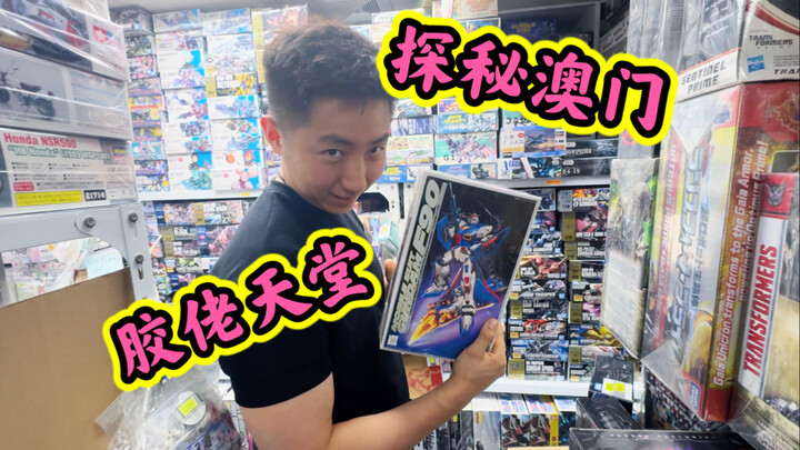 【京仔探店】探秘澳门胶佬天堂～贾伯乐提督街～看看在这能买到什么好胶吧～