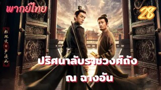 ปริศนาลับราชวงศ์ถัง ณ ฉางอัน 28 พากย์ไทย
