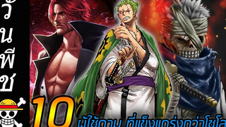 วันพีช 10 ผู้ใช้ดาบ ที่แข็งแกร่งกว่าโซโล !!