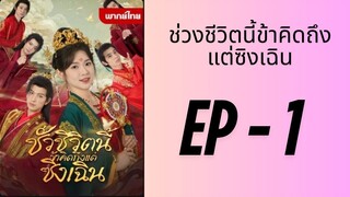 (พากย์ไทย) EP1 : ช่วงชีวิตนี้ข้าคิดถึงแต่ซิงเฉิน by เฮงเฮง