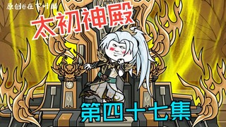 第四十七集：复活夜星辰