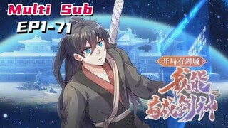 🔔🔔🔔开局有剑域：我能苟成剑神 | Start with sword domain EP1-71 No Sub