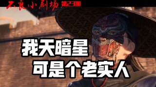 【不良小剧场】第23期：耶律尧光“这是我大哥”