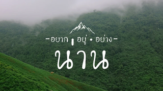 ทริปน่าน 4 วัน 3 คืน จัดเต็ม 17 แห่ง รักน่านไง