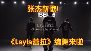 张杰新歌《Layla蕾拉》舞蹈版来啦 | 我不允许还有人没听过这首歌！