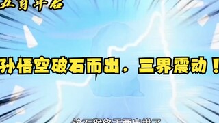 沙雕动画孙小空 第三集:孙悟空破石而出，三界震动！