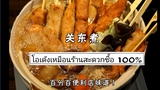 ทำอูด้งรสชาติเหมือนร้านสะดวกซื้อ 100%