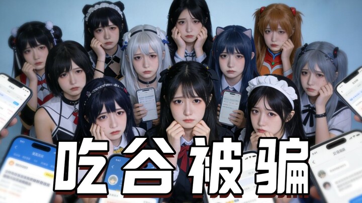 2D girls team up to buy merchandise but get scammed—now they’re banding together to track down the骗子