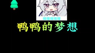 布洛妮娅：“崩爷，我成了”