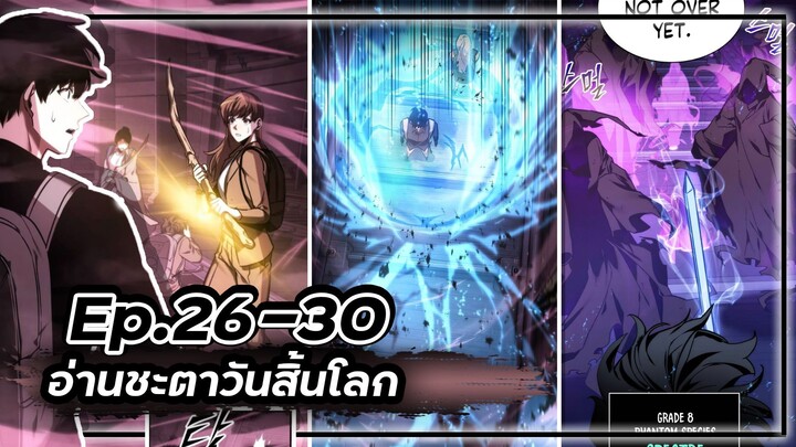 พากย์มังฮวา - อ่านชะตาวันสิ้นโลก 📖🌍☄️Ep.26-30