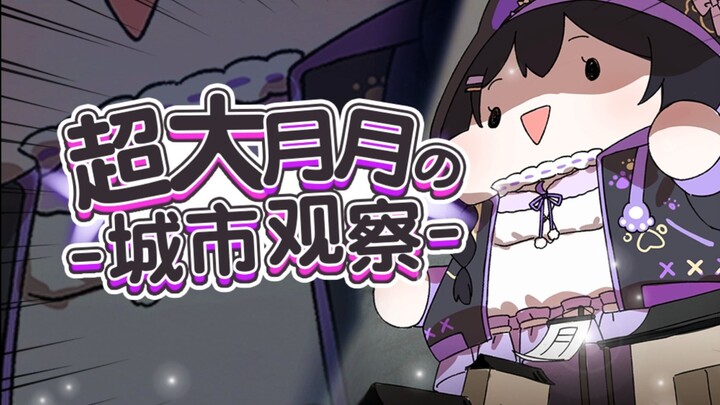 【สาวยักษ์/gts】การสังเกตการณ์เมืองของสาวแมวยักษ์