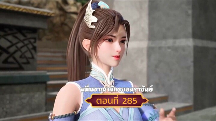 หมื่นอาณาจักรจอมราชันย์ ตอนที่285