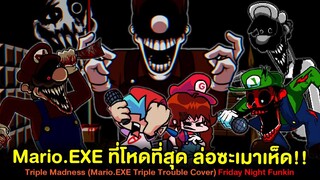 ทีม Mario.EXE ที่โหดที่สุด!! ล่อซะเมาเห็ด!! Triple Madness Mario Triple Trouble Friday Night Funkin