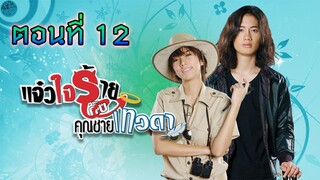 แจ๋วใจร้ายกับคุณชายเทวดา 2552 ตอนที่12