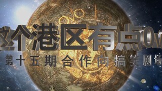 【这个港区有点0v0】第十五期 合作向搞笑剧场