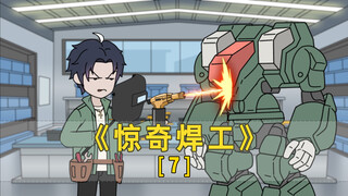 《惊奇焊工》第7集-让我一个焊工做五米的机甲？
