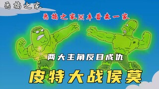 恶搞之家联动辛普森一家，两大男主角激情互怼，背后隐藏深层秘密