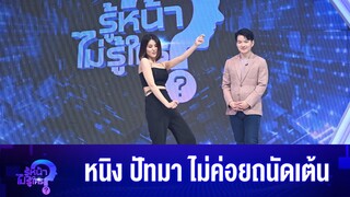 หนิง ปัทมา ไม่ค่อยถนัดเต้น @TheNungningdiiz