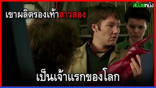 เขาเปลี่ยนโรงงานรองเท้าของพ่อที่กำลังจะเจ๊ง  มาผลิตรองเท้าสาวประเภทสอง  KINKY BOOTS (2005) สปอยหนัง