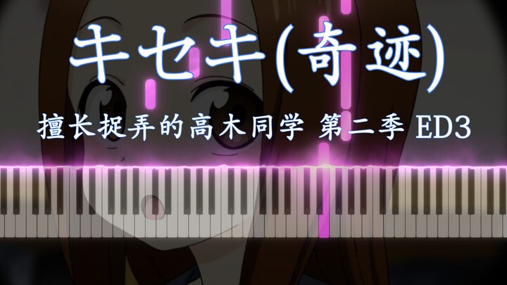 【钢琴改编】キセキ（奇迹） - 擅长捉弄的高木同学 第二季 ED3