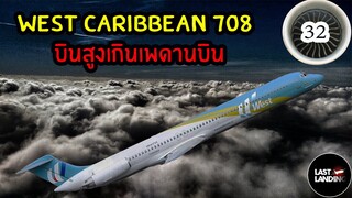 West Caribbean Airlines 708 บินสูงเกินเพดานบิน | LastLanding EP 32