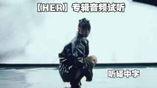 【Minnie】米妮solo专辑"HER"Audio Snippet 听译中字