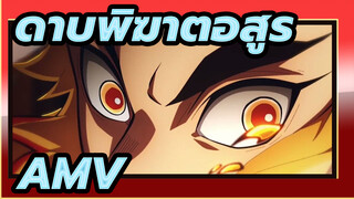 ดาบพิฆาตอสูรAMV
55555555555，ไม่จำเป็นต้องมีการแข่งขัน,เพราะคุณอ่อนแอมาก