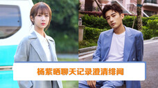 杨紫晒聊天记录澄清绯闻,二人大方互动,表示与刘学义是多年好友