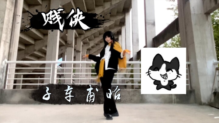 《贱侠》全曲单人翻跳｜今晚百鬼夜行👻【头七｜民国子车甫昭】