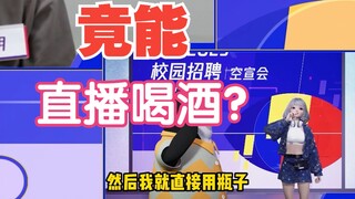 【星瞳】腾讯酒文化代言人？酒瘾犯了直播开喝，小酌牛饮样样精通，嘴硬辟谣苍白无力！