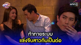 ท้าทายระบบ แข่งจีบสาวกับเป็นต่อ | Highlight เป็นต่อ2015 oneมาราธอน | one31