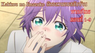 [พากย์ไทย] Kakkou no Iinazuke รักอลวนคนสลับบ้าน ตอนที่ 1-9