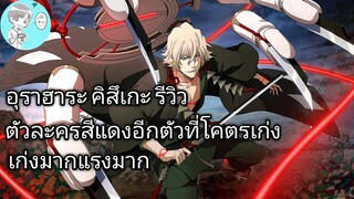 Bleach Brave Souls ไทย อุราฮาระ คิสึเกะ รีวิว (ร่างพิเศษ Original)