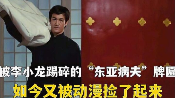 The "Sick Man of East Asia" plaque that was once shattered by Bruce Lee's kick is now being picked u