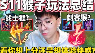 【猴哥】不用再犹豫S11猴子怎么玩了！猴哥分析两种猴子玩法：刺客猴享受秒人的快感，战士猴稳定上分！｜ 世界最强猴王 兰林汉