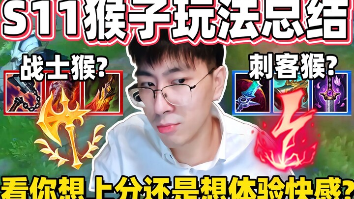 【猴哥】不用再犹豫S11猴子怎么玩了！猴哥分析两种猴子玩法：刺客猴享受秒人的快感，战士猴稳定上分！｜ 世界最强猴王 兰林汉