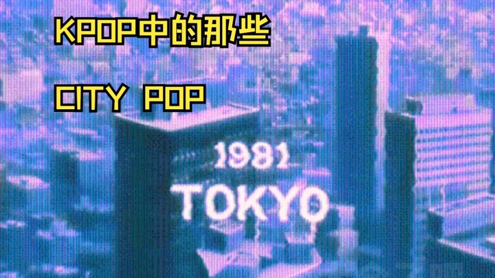 It sounds like you’re floating on a cloud—so light and frothy | CITY POP in K-POP