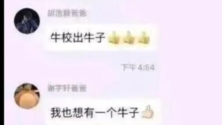 牛校出🐮子👍🏻