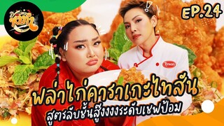 หาทำ EP.24 : “พล่าไก่คาราเกะไทสัน” สูตรลับชั้นสู๊งงงงระดับเชฟป้อม | จือปาก