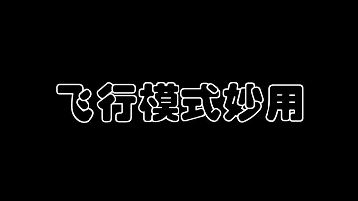 表白也是 只要发出容易被拒绝的话或者平时不敢说的话时 马上开飞行模式不想面对现实