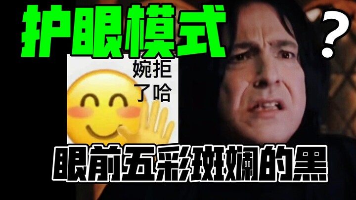 สเนป: เปิดโหมดถนอมสายตา ทุกอย่างตรงหน้ากลายเป็นสีดำหลากสีสัน【เปิดโลกแฮร์รี่ พอตเตอร์ด้วยสเนป】2