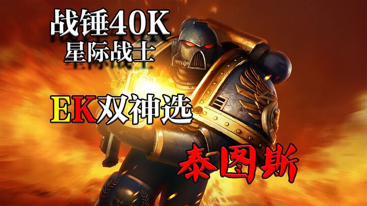 【Warhammer 40k: Chiến binh Lục địa】Tại sao Titus được mệnh danh là “Thần chọn kép” của EK?!