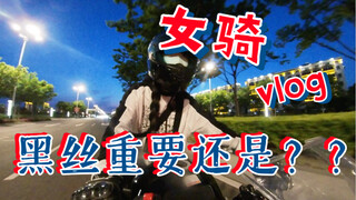 [Vlog pengendara wanita] Siapa yang bisa menolak godaan seorang gadis sutra hitam di jalan? ? Maaf, 