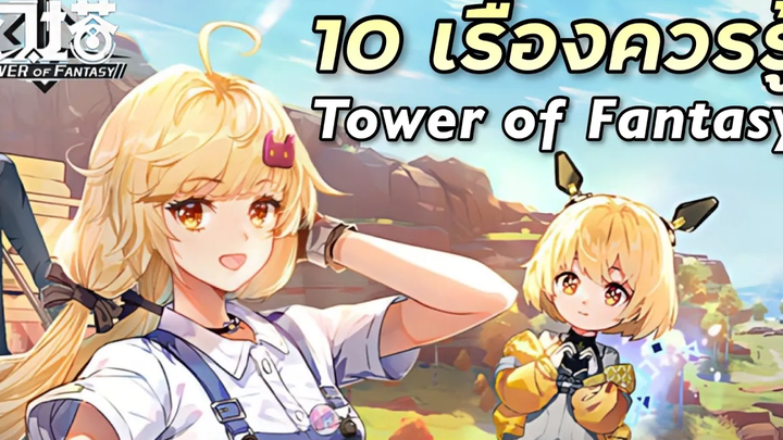 10 เรื่องที่ทุกคนควรรู้ก่อนเล่น Tower of Fantasy