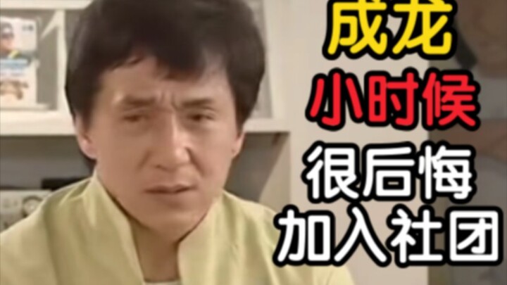 Jackie Chan: Dulu saya sangat menyesal karena bergabung dengan sebuah kelompok saat masih kecil!