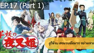 NEW💥ยาฉะฮิเมะ เจ้าหญิงครึ่งอสูร(อินุยาฉะ ภาค2)EP17_1
