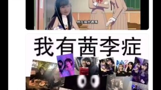 米泽茜是不是真同啊？