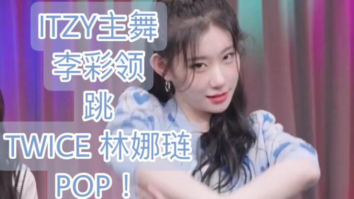 【ทุกวันจันทร์ ป๊อปป๊อป!】ลีแชรยอง นักเต้นหลักของ ITZY เต้นเพลงโซโล่ POP! ของพี่สาว TWICE อิมนาอน